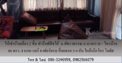 ให้เช่าบ้านเดี่ยว 2 ชั้น ม.พัชราพรรณ ถ.บางกรวย – ไทรน้อย 66 ตรว.ทำอ๊อฟฟิซได้ 4 นอน แอร์ 4 เฟอร์ครบ ที่จอดรถ 3-4 คัน ใกล้แม็คโคร โลตัส บางบัวทอง