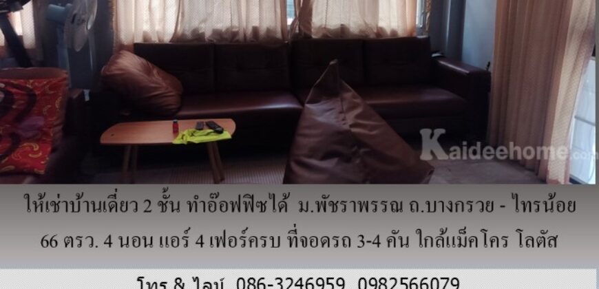 ให้เช่าบ้านเดี่ยว 2 ชั้น ม.พัชราพรรณ ถ.บางกรวย – ไทรน้อย 66 ตรว.ทำอ๊อฟฟิซได้ 4 นอน แอร์ 4 เฟอร์ครบ ที่จอดรถ 3-4 คัน ใกล้แม็คโคร โลตัส บางบัวทอง