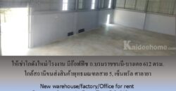 ให้เช่าโกดังใหม่/โรงงาน/อ๊อฟฟิซ ถ.บรมราชชนนี-บางเตย พื้นที่รวม 1000 ตรม.โกดัง+อ๊อฟฟิซ 612 ตรม. ใกล้สถานีขนส่งสินค้าพุทธมณฑล เซ็นทรัล ศาลายา