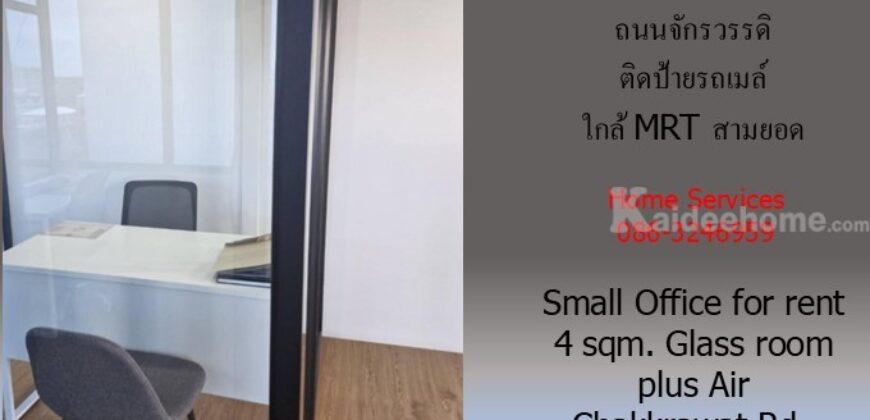 อ๊อฟฟิซเล็กให้เช่า ถนนจักรวรรดิ 4 ตรม.ติดป้ายรถเมล์ ห้องกระจกติดแอร์ ใกล้ MRT สามยอด