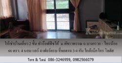 ให้เช่าบ้านเดี่ยว 2 ชั้น ม.พัชราพรรณ ถ.บางกรวย – ไทรน้อย 66 ตรว.ทำอ๊อฟฟิซได้ 4 นอน แอร์ 4 เฟอร์ครบ ที่จอดรถ 3-4 คัน ใกล้แม็คโคร โลตัส บางบัวทอง
