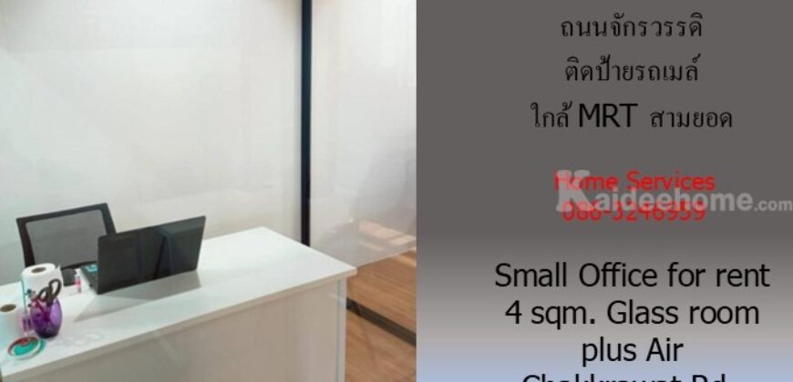 อ๊อฟฟิซเล็กให้เช่า ถนนจักรวรรดิ 4 ตรม.ติดป้ายรถเมล์ ห้องกระจกติดแอร์ ใกล้ MRT สามยอด