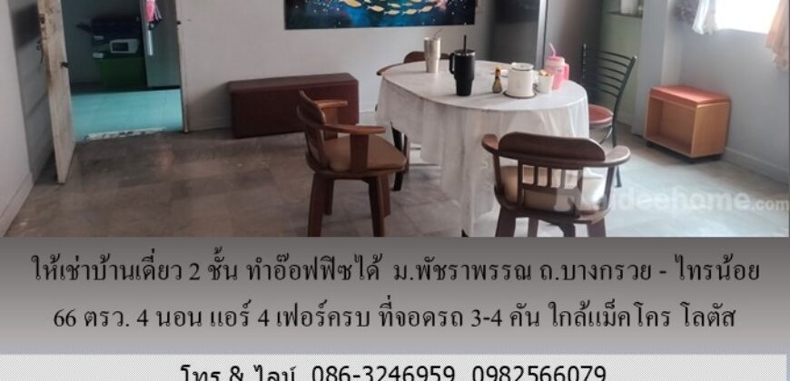 ให้เช่าบ้านเดี่ยว 2 ชั้น ม.พัชราพรรณ ถ.บางกรวย – ไทรน้อย 66 ตรว.ทำอ๊อฟฟิซได้ 4 นอน แอร์ 4 เฟอร์ครบ ที่จอดรถ 3-4 คัน ใกล้แม็คโคร โลตัส บางบัวทอง