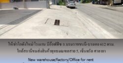 ให้เช่าโกดังใหม่/โรงงาน/อ๊อฟฟิซ ถ.บรมราชชนนี-บางเตย พื้นที่รวม 1000 ตรม.โกดัง+อ๊อฟฟิซ 612 ตรม. ใกล้สถานีขนส่งสินค้าพุทธมณฑล เซ็นทรัล ศาลายา