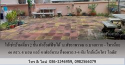 ให้เช่าบ้านเดี่ยว 2 ชั้น ม.พัชราพรรณ ถ.บางกรวย – ไทรน้อย 66 ตรว.ทำอ๊อฟฟิซได้ 4 นอน แอร์ 4 เฟอร์ครบ ที่จอดรถ 3-4 คัน ใกล้แม็คโคร โลตัส บางบัวทอง