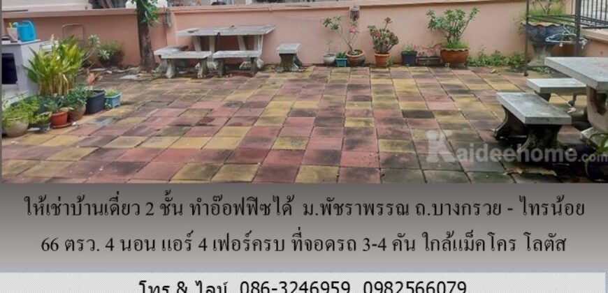ให้เช่าบ้านเดี่ยว 2 ชั้น ม.พัชราพรรณ ถ.บางกรวย – ไทรน้อย 66 ตรว.ทำอ๊อฟฟิซได้ 4 นอน แอร์ 4 เฟอร์ครบ ที่จอดรถ 3-4 คัน ใกล้แม็คโคร โลตัส บางบัวทอง