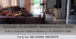 ให้เช่าบ้านเดี่ยว 2 ชั้น ม.พัชราพรรณ ถ.บางกรวย – ไทรน้อย 66 ตรว.ทำอ๊อฟฟิซได้ 4 นอน แอร์ 4 เฟอร์ครบ ที่จอดรถ 3-4 คัน ใกล้แม็คโคร โลตัส บางบัวทอง