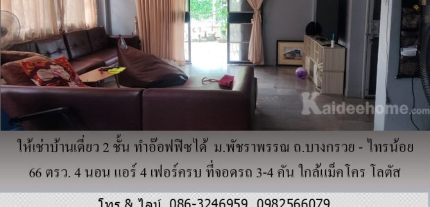 ให้เช่าบ้านเดี่ยว 2 ชั้น ม.พัชราพรรณ ถ.บางกรวย – ไทรน้อย 66 ตรว.ทำอ๊อฟฟิซได้ 4 นอน แอร์ 4 เฟอร์ครบ ที่จอดรถ 3-4 คัน ใกล้แม็คโคร โลตัส บางบัวทอง