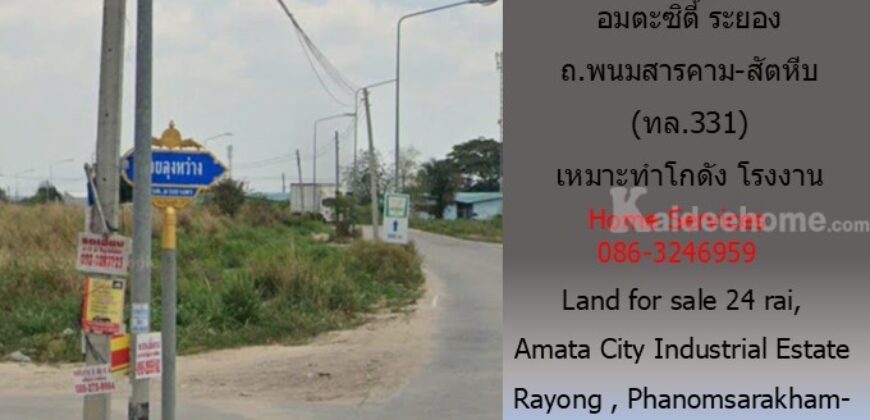 ขายที่ดิน นิคมอุตสาหกรรมอมตะ ระยอง 24 ไร่ 82 วา ถ.พนมสารคาม-สัตหีบ (ทล.331) เหมาะทำโกดัง โรงงาน