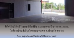 ให้เช่าโกดังใหม่/โรงงาน/อ๊อฟฟิซ ถ.บรมราชชนนี-บางเตย พื้นที่รวม 1000 ตรม.โกดัง+อ๊อฟฟิซ 612 ตรม. ใกล้สถานีขนส่งสินค้าพุทธมณฑล เซ็นทรัล ศาลายา