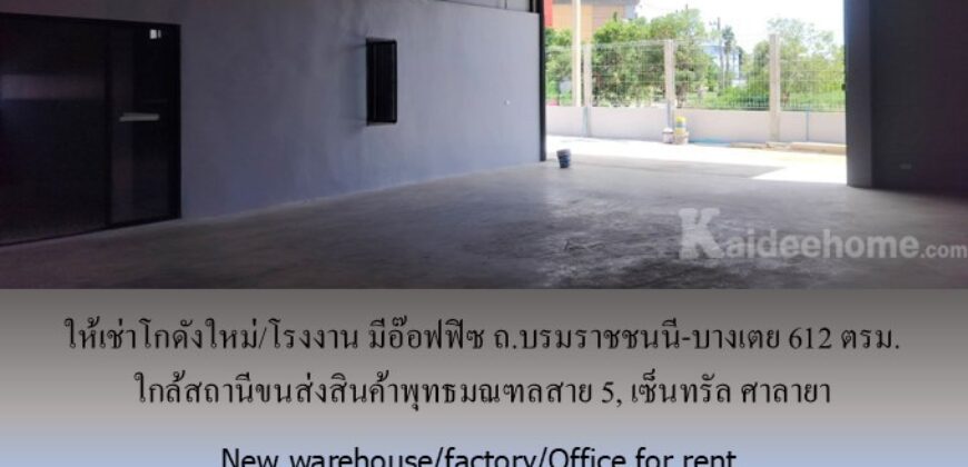 ให้เช่าโกดังใหม่/โรงงาน/อ๊อฟฟิซ ถ.บรมราชชนนี-บางเตย พื้นที่รวม 1000 ตรม.โกดัง+อ๊อฟฟิซ 612 ตรม. ใกล้สถานีขนส่งสินค้าพุทธมณฑล เซ็นทรัล ศาลายา