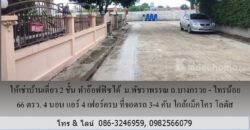ให้เช่าบ้านเดี่ยว 2 ชั้น ม.พัชราพรรณ ถ.บางกรวย – ไทรน้อย 66 ตรว.ทำอ๊อฟฟิซได้ 4 นอน แอร์ 4 เฟอร์ครบ ที่จอดรถ 3-4 คัน ใกล้แม็คโคร โลตัส บางบัวทอง