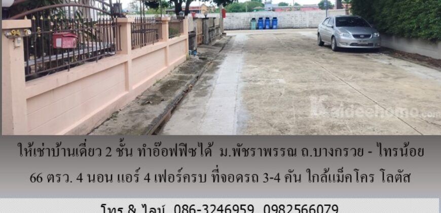 ให้เช่าบ้านเดี่ยว 2 ชั้น ม.พัชราพรรณ ถ.บางกรวย – ไทรน้อย 66 ตรว.ทำอ๊อฟฟิซได้ 4 นอน แอร์ 4 เฟอร์ครบ ที่จอดรถ 3-4 คัน ใกล้แม็คโคร โลตัส บางบัวทอง