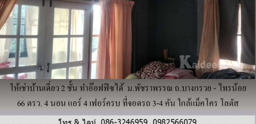ให้เช่าบ้านเดี่ยว 2 ชั้น ม.พัชราพรรณ ถ.บางกรวย – ไทรน้อย 66 ตรว.ทำอ๊อฟฟิซได้ 4 นอน แอร์ 4 เฟอร์ครบ ที่จอดรถ 3-4 คัน ใกล้แม็คโคร โลตัส บางบัวทอง