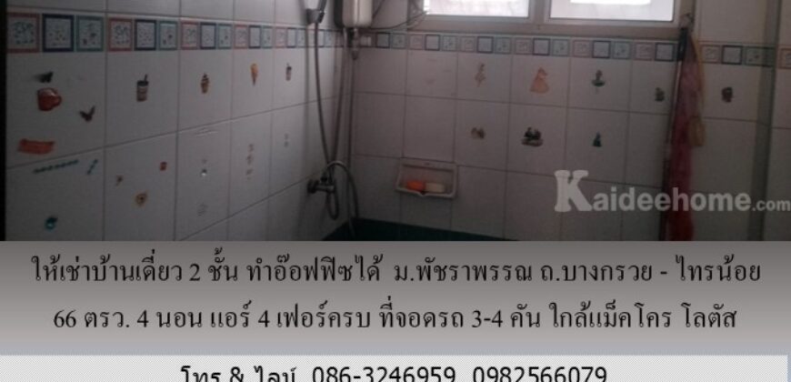 ให้เช่าบ้านเดี่ยว 2 ชั้น ม.พัชราพรรณ ถ.บางกรวย – ไทรน้อย 66 ตรว.ทำอ๊อฟฟิซได้ 4 นอน แอร์ 4 เฟอร์ครบ ที่จอดรถ 3-4 คัน ใกล้แม็คโคร โลตัส บางบัวทอง
