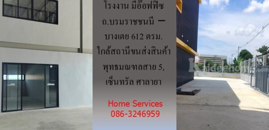 ให้เช่าโกดังใหม่/โรงงาน/อ๊อฟฟิซ ถ.บรมราชชนนี-บางเตย พื้นที่รวม 1000 ตรม.โกดัง+อ๊อฟฟิซ 612 ตรม. ใกล้สถานีขนส่งสินค้าพุทธมณฑล เซ็นทรัล ศาลายา
