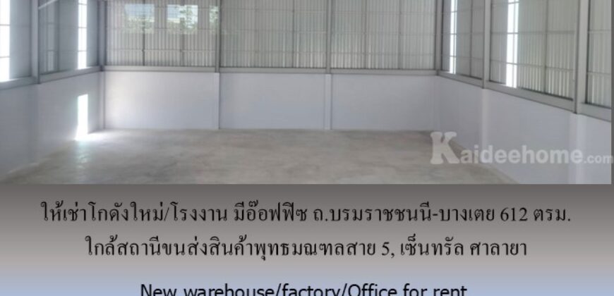 ให้เช่าโกดังใหม่/โรงงาน/อ๊อฟฟิซ ถ.บรมราชชนนี-บางเตย พื้นที่รวม 1000 ตรม.โกดัง+อ๊อฟฟิซ 612 ตรม. ใกล้สถานีขนส่งสินค้าพุทธมณฑล เซ็นทรัล ศาลายา