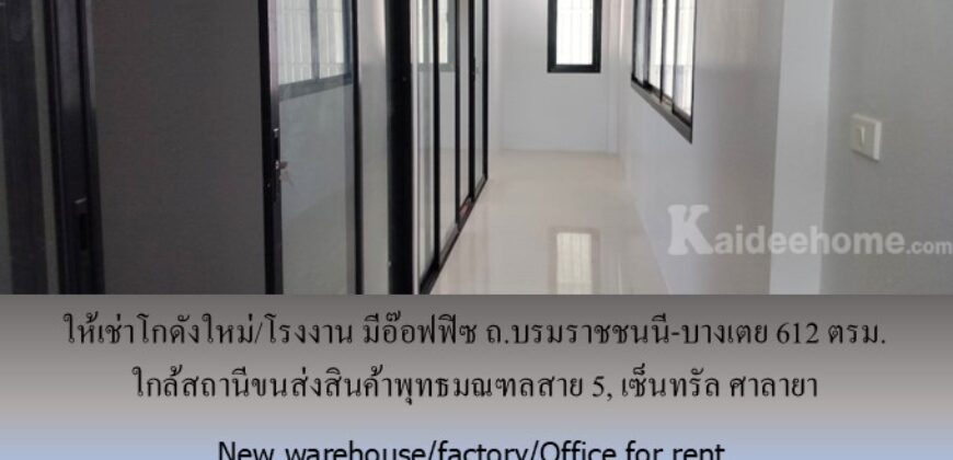 ให้เช่าโกดังใหม่/โรงงาน/อ๊อฟฟิซ ถ.บรมราชชนนี-บางเตย พื้นที่รวม 1000 ตรม.โกดัง+อ๊อฟฟิซ 612 ตรม. ใกล้สถานีขนส่งสินค้าพุทธมณฑล เซ็นทรัล ศาลายา