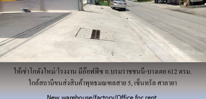 ให้เช่าโกดังใหม่/โรงงาน/อ๊อฟฟิซ ถ.บรมราชชนนี-บางเตย พื้นที่รวม 1000 ตรม.โกดัง+อ๊อฟฟิซ 612 ตรม. ใกล้สถานีขนส่งสินค้าพุทธมณฑล เซ็นทรัล ศาลายา