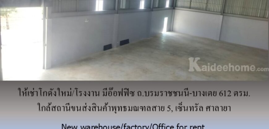 ให้เช่าโกดังใหม่/โรงงาน/อ๊อฟฟิซ ถ.บรมราชชนนี-บางเตย พื้นที่รวม 1000 ตรม.โกดัง+อ๊อฟฟิซ 612 ตรม. ใกล้สถานีขนส่งสินค้าพุทธมณฑล เซ็นทรัล ศาลายา