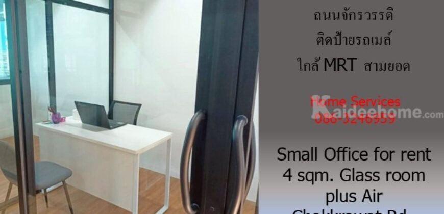 อ๊อฟฟิซเล็กให้เช่า ถนนจักรวรรดิ 4 ตรม.ติดป้ายรถเมล์ ห้องกระจกติดแอร์ ใกล้ MRT สามยอด