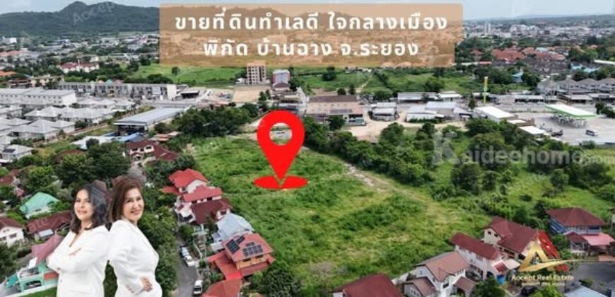 ขายที่ดินเปล่าใจกลางเมือง บ้านฉาง ระยอง ทำเลดี ใกล้ถนนบูรพาพัฒน์แค่ 50 เมตร