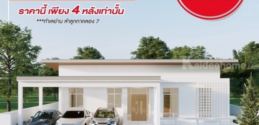 Ban khun จัดโปรแรงเปิดตัวต้อนรับหน้าฝน บ้านเดี่ยว ย่าน ลำลูกกาคลอง 7 ติดถนน 4 เลน โทร. 0953186031