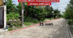 ขายที่ดิน ลาดพร้าววังหิน 6 เข้าซอย 150 เมตร เนื้อที่ 99 ตรว. หน้ากว้าง 25 เมตร อยู่ใกล้ถนนโชคชัย 4