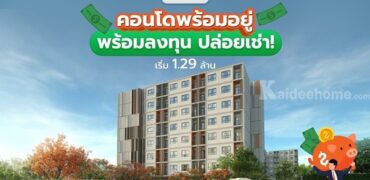 ขายคอนโดใหม่ ติดมหาวิทยาลัยเกษตรศาสตร์ ศรีราชา dcondo vale ศรีราชา โทร 093-1681685 ลากกระเป๋าใบเดียวเข้าอยู่ได้เลย