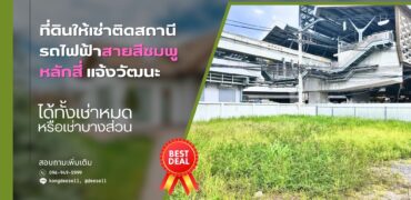 ให้เช่าที่ดินติด BTS หลักสี่ 2 ไร่เศษ ทำเลทอง