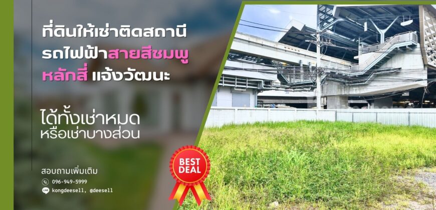 ให้เช่าที่ดินติด BTS หลักสี่ 2 ไร่เศษ ทำเลทอง