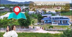 บ้านเดี่ยว ห้วยโป่ง อำเภอเมือง ระยอง สไตล์โมเดิร์น วิวภูเขา บนเนื้อที่ 2 ไร่