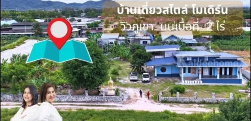 บ้านเดี่ยว ห้วยโป่ง อำเภอเมือง ระยอง สไตล์โมเดิร์น วิวภูเขา บนเนื้อที่ 2 ไร่