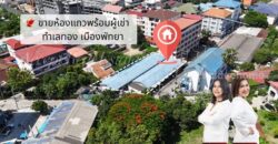 ขายด่วน ห้องเช่าทำเลทอง เมืองพัทยา ปัจจุบันเต็มทุกห้อง ดำเนินกิจการต่อได้เลย