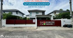 ขายบ้านเดี่ยว 2 ชั้น หมู่บ้านชัยพฤกษ์ พุทธมณฑลสาย5 ถนนพุทธมณฑลสาย5 พื้นที่ 58.3 ตรว.ราคาถูกสุดในโครงการ ใกล้เซ็นทรัล ศาลายา