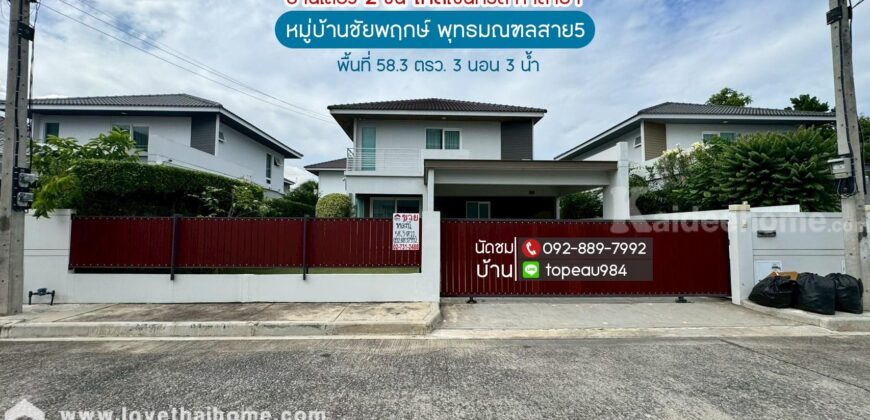 ขายบ้านเดี่ยว 2 ชั้น หมู่บ้านชัยพฤกษ์ พุทธมณฑลสาย5 ถนนพุทธมณฑลสาย5 พื้นที่ 58.3 ตรว.ราคาถูกสุดในโครงการ ใกล้เซ็นทรัล ศาลายา