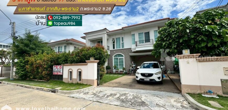 ขายบ้านเดี่ยว 2 ชั้น หมู่บ้านคาซ่าแกรนด์ ตากสิน-พระราม2 ถนนพระราม2 ซอย28 พื้นที่ 97 ตรว. ราคาถูกสุดในโครงการ ใกล้เซ็นทรัล พระราม2