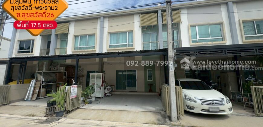 ขายทาวน์เฮ้าส์ 2 ชั้น หมู่บ้านลุมพินี ทาวน์วิลล์ สุขสวัสดิ์-พระราม2 ถนนสุขสวัสดิ์26 พื้นที่ 17.5 ตรว. ราคาถูก ใกล้บิ๊กซี บางปะกอก