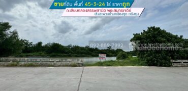 ขายที่ดิน ถนนเลียบคลองสรรพสามิต พระสมุทรเจดีย์ พื้นที่ 45-3-24 ไร่ เชิงสะพานข้ามคลองขุด-หลังขุน ราคาถูก