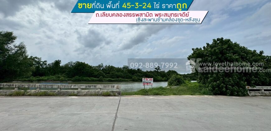 ขายที่ดิน ถนนเลียบคลองสรรพสามิต พระสมุทรเจดีย์ พื้นที่ 45-3-24 ไร่ เชิงสะพานข้ามคลองขุด-หลังขุน ราคาถูก