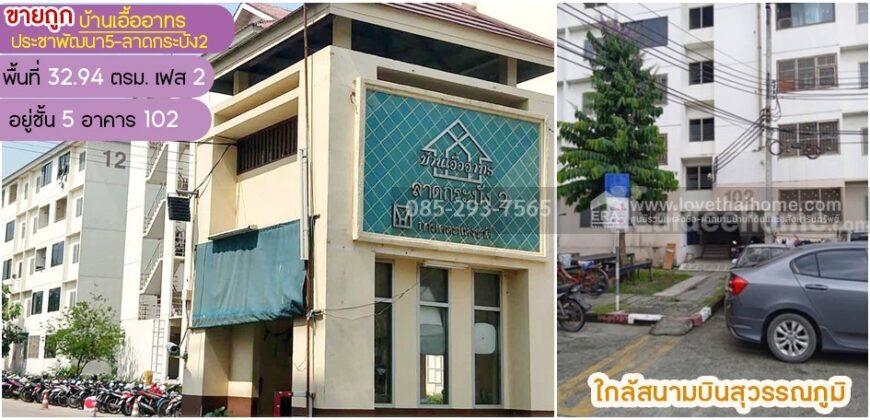 ขายคอนโด บ้านเอื้ออาทร ประชาพัฒนา5-ลาดกระบัง2 เฟส2 ถนนประชาพัฒนา ลาดกระบัง พื้นที 32.94 ตรม ใกล้สนามบินสุวรรณภูมิ
