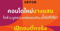 ดีคอนโด เซนส์ บางแสน ปล่อยเช่าก็ง่าย อยู่เองก็สบาย ใจกลางบางแสน พร้อมอยู่ กรกฏานี้ โทร 093-1681685