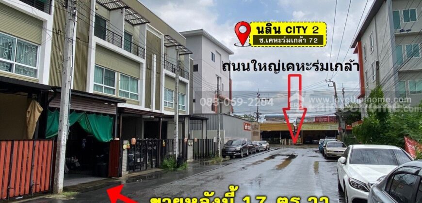 ขายทาวน์โฮม3ชั้น เคหะร่มเกล้า72 ม.นลินซิตี้2 ห่างถนนเคหะร่มเกล้า20เมตร