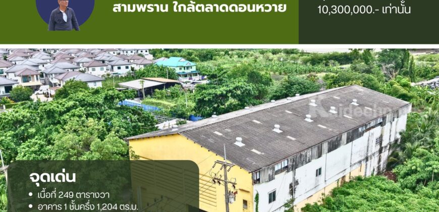 ขายโรงงาน โกดัง สามพราน ใกล้พุทธมณฑลสาย 5 ใกล้ตลาดดอนหวาย ราคาถูก