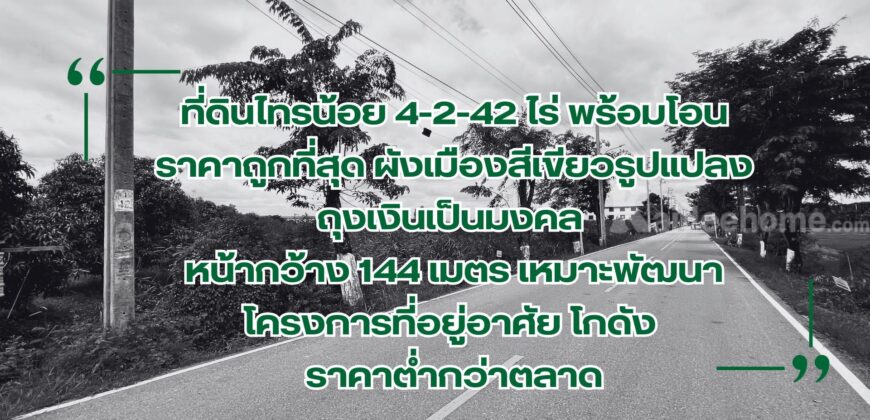 ที่ดินไทรน้อย 4-2-42 ไร่ พร้อมโอน ราคาถูกที่สุดในบางบัวทอง