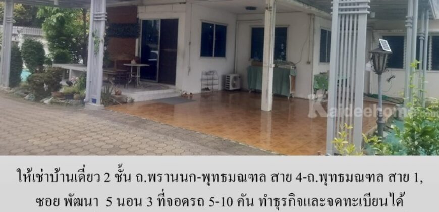 ให้เช่าบ้านเดี่ยว 2 ชั้น ซอย พัฒนา ถ.พรานนก-พุทธมณฑล สาย 4-ถ.พุทธมณฑล สาย 1, 5 นอน 3 ที่จอดรถ 5-10 คัน ทำธุรกิจและจดทะเบียนได้ เหมาะสำหรับที่อยู่ บ้านดูแลคนชรา ร้านอาหาร โกดัง ศูนย์กระจายสินค้า