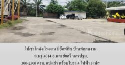 ให้เช่าโกดัง/โรงงาน มีอ๊อฟฟิซ บ้านพักคนงาน ถ.นฐ.4014 อ.นครชัยศรี นครปฐม,300-2500 ตรม.แบ่งเช่า พร้อมใบรง.4 ไฟฟ้า 3 เฟส จากมหิดล ศาลายา 18 กม. ใกล้วัดป่าศรีถาวร,วัดนาราภิรมย์