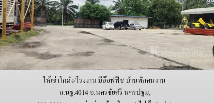 ให้เช่าโกดัง/โรงงาน มีอ๊อฟฟิซ บ้านพักคนงาน ถ.นฐ.4014 อ.นครชัยศรี นครปฐม,300-2500 ตรม.แบ่งเช่า พร้อมใบรง.4 ไฟฟ้า 3 เฟส จากมหิดล ศาลายา 18 กม. ใกล้วัดป่าศรีถาวร,วัดนาราภิรมย์