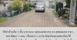 ให้เช่าบ้านเดี่ยว 2 ชั้น ซอย พัฒนา ถ.พรานนก-พุทธมณฑล สาย 4-ถ.พุทธมณฑล สาย 1, 5 นอน 3 ที่จอดรถ 5-10 คัน ทำธุรกิจและจดทะเบียนได้ เหมาะสำหรับที่อยู่ บ้านดูแลคนชรา ร้านอาหาร โกดัง ศูนย์กระจายสินค้า