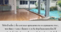 ให้เช่าบ้านเดี่ยว 2 ชั้น ซอย พัฒนา ถ.พรานนก-พุทธมณฑล สาย 4-ถ.พุทธมณฑล สาย 1, 5 นอน 3 ที่จอดรถ 5-10 คัน ทำธุรกิจและจดทะเบียนได้ เหมาะสำหรับที่อยู่ บ้านดูแลคนชรา ร้านอาหาร โกดัง ศูนย์กระจายสินค้า